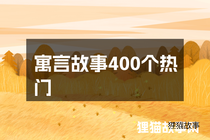 寓言故事400个热门