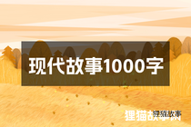 现代故事1000字