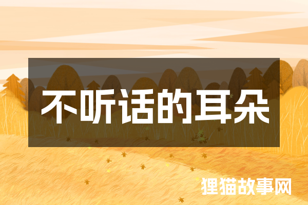 不听话的耳朵