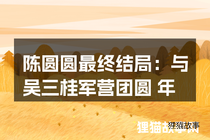 陈圆圆最终结局：与吴三桂军营团圆 年老色衰被弃