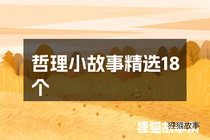 哲理小故事精选18个