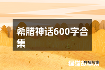 希腊神话600字合集