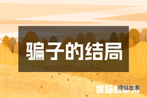 骗子的结局