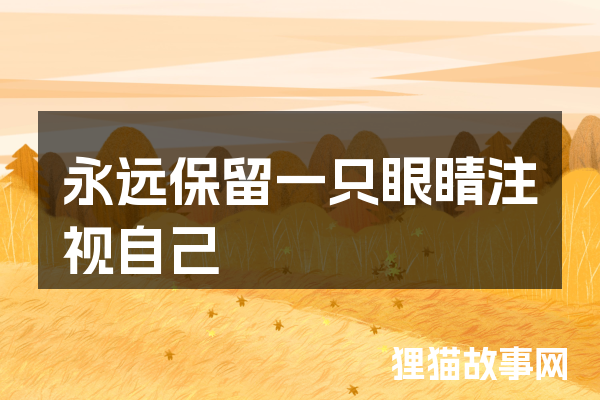 永远保留一只眼睛注视自己