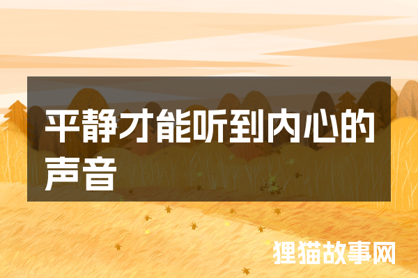 平静才能听到内心的声音