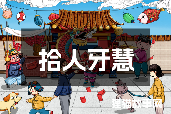 拾人牙慧