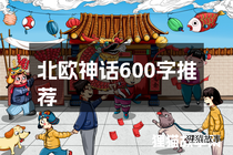 北欧神话600字推荐