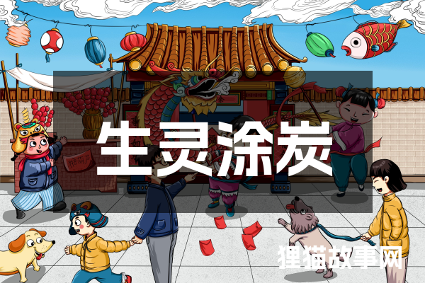 生灵涂炭