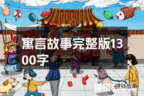 寓言故事完整版1300字