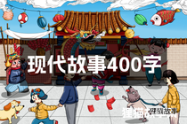 现代故事400字