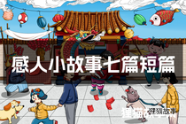 感人小故事七篇短篇