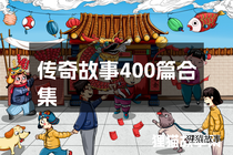 传奇故事400篇合集