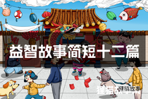 益智故事简短十二篇