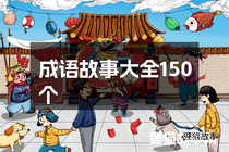 成语故事大全150个