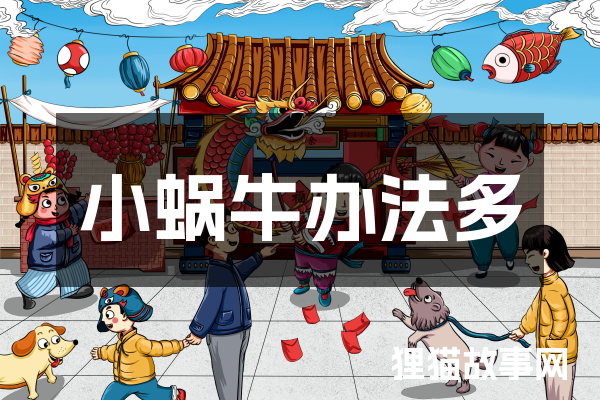 小蜗牛办法多
