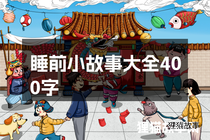 睡前小故事大全400字