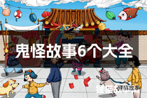 鬼怪故事6个大全