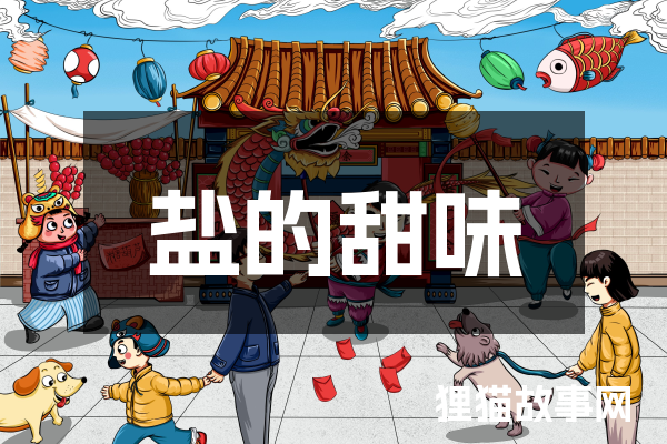盐的甜味