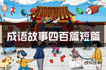 成语故事四百篇短篇