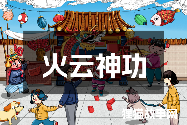 火云神功