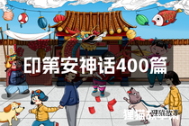印第安神话400篇