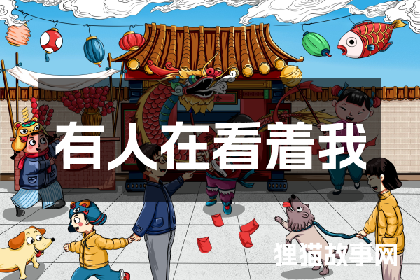 有人在看着我