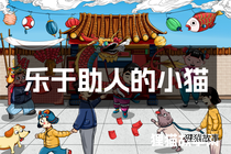 乐于助人的小猫