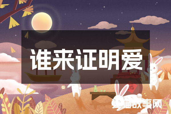 谁来证明爱