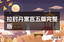 拉封丹寓言五篇完整版