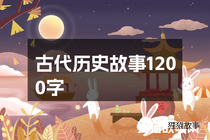 古代历史故事1200字