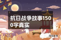 抗日战争故事1500字真实