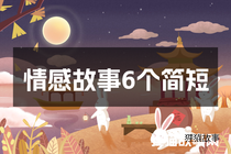 情感故事6个简短