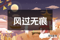 风过无痕