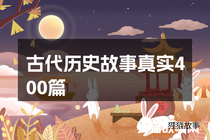 古代历史故事真实400篇