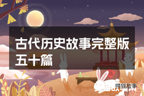 古代历史故事完整版五十篇