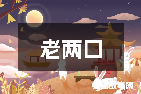 老两口