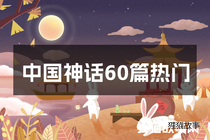 中国神话60篇热门