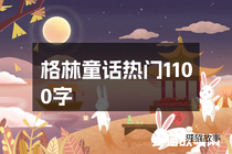 格林童话热门1100字
