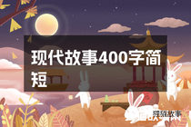 现代故事400字简短