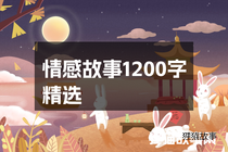 情感故事1200字精选
