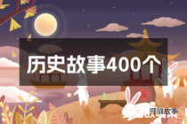 历史故事400个