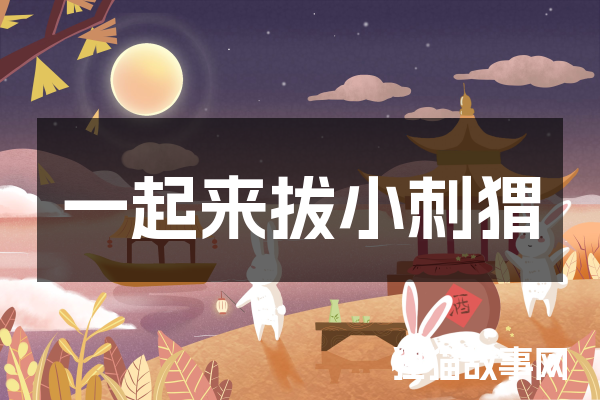 一起来拔小刺猬