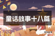 童话故事十八篇