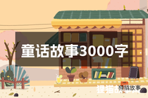 童话故事3000字