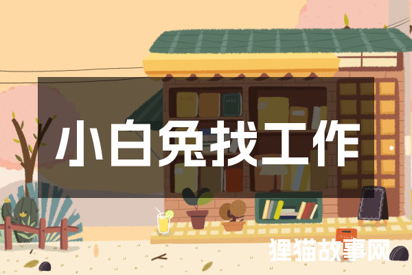 小白兔找工作
