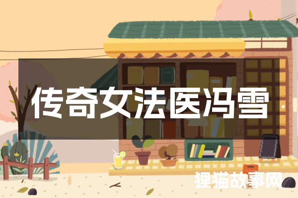 传奇女法医冯雪