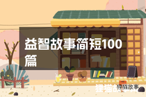 益智故事简短100篇