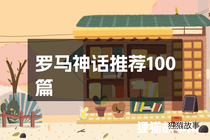 罗马神话推荐100篇