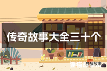 传奇故事大全三十个