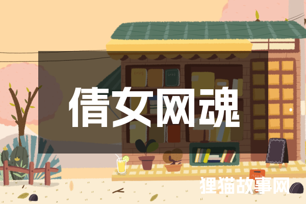 倩女网魂